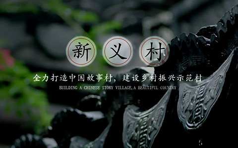 新义村
